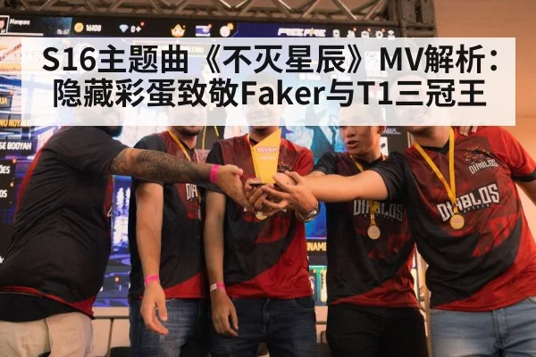 S16主题曲《不灭星辰》MV解析:隐藏彩蛋致敬Faker与T1三冠王