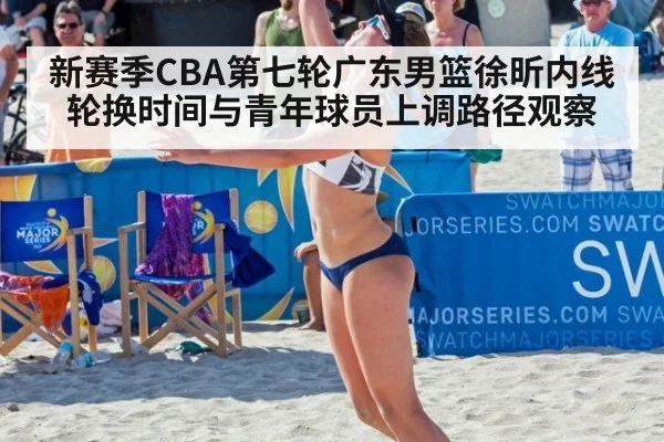 新赛季CBA第七轮广东男篮徐昕内线轮换时间与青年球员上调路径观察