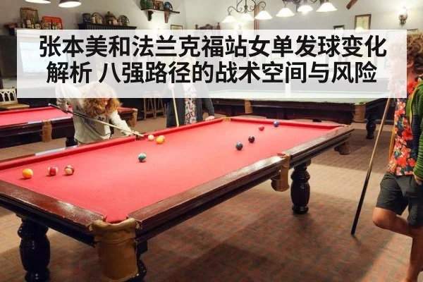 张本美和法兰克福站女单发球变化解析 八强路径的战术空间与风险