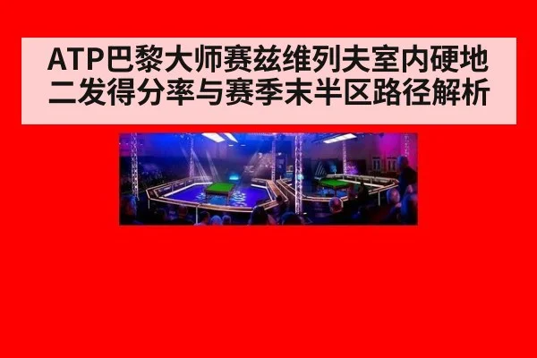 ATP巴黎大师赛兹维列夫室内硬地二发得分率与赛季末半区路径解析 | jiuyouhui